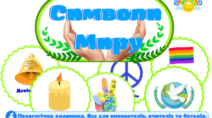 День миру. СИМВОЛИ МИРУ (демонстраційні картини) ЗДО, НУШ
