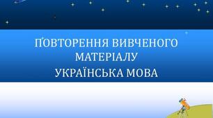 Діагностувальна робота № 1 «Повторення та узагальнення вивченого» 