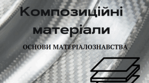 (Копія) Композиційні матеріали. Основи матеріалознавства.