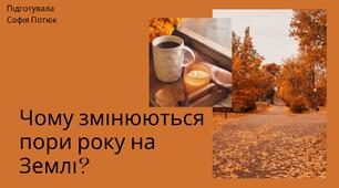 Презентація на тему: Чому змінюються пори року на Землі?