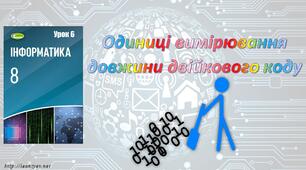 Одиниці вимірювання довжини двійкового коду