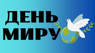 Презентація. Виховна година до Дня миру