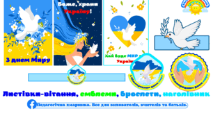 День миру (Емблеми, листівки, брослети, наголівник) НУШ, ЗДО