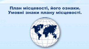 Презентація з географії 6 клас НУШ "План місцевості, його ознаки. Умовні знаки плану місцевості" (за підручником Кобернік С. Г., Коваленко Р. Р.)