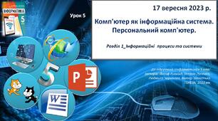 Презентація "Комп'ютер як інформаційна система. Персональний комп'ютер"_5 клас