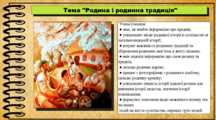 Родина і родинна традиція. 6 клас (НУШ). За підручником авторів Щупак І., Власова Н. та інші.