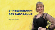 Вчителювання без вигорання