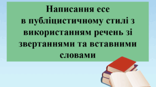 Презентація "Написання есе (орієнтовні теми: «Гармонія людини і природи як велика духовна цінність», «Земле барвінкова, дай мені здоров’я!») в публіцистичному стилі з використанням речень зі звертаннями та вставними словами".