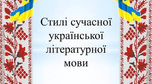 Повторення відомостей про стилі мови. Офіційно-діловий стиль