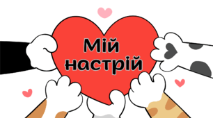 мій настрій/ екран настрою