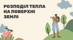 Презентація з географії 6 клас НУШ "Розподіл тепла на поверхні Землі"