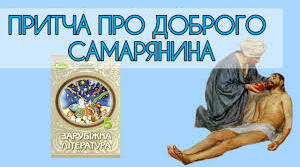 Притча про доброго самарянина