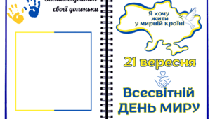 листівка ДЕНЬ МИРУ/день миру