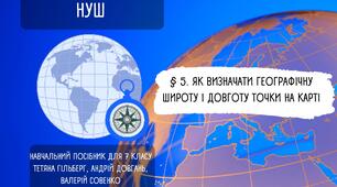 § 5. Як визначати географічну широту і довготу точки на карті. НУШ. 7 клас.