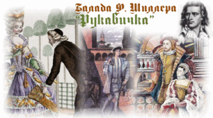 Ф. Шиллер. Балада "Рукавичка"