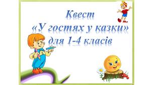 Квест "У гостях у казки"