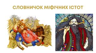 РЗМ. Укладання ілюстрованого словничка чарівних істот праукраїнської міфології