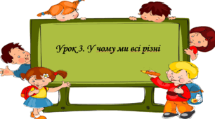 Презентація на тему: " Урок 3. У чому ми всі різні". Етика 6 клас НУШ за підручником Данилевська 2023 р