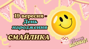 19 вересня День смайлика Презентація