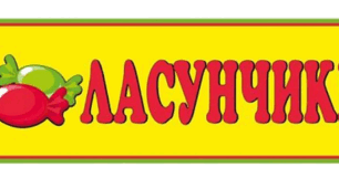 Діагностувальна робота. Аудіювання. Євген Дмитренко «Ласунчики».
