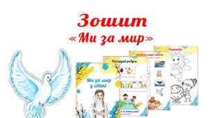 Зошит із завданнями про мир