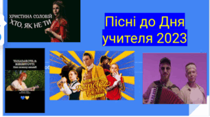 Пісні до Дня учителя 2023