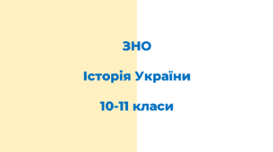 Посібник підготовки до ЗНО з історії України (10-11 класи). Теми №17-31