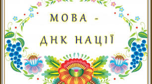 Контрольна робота №1  (профільний рівень) «Мова як суспільне явище. Розвиток української мови»