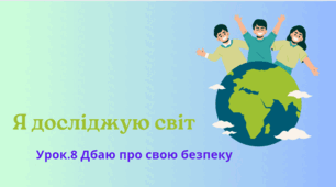 Урок.8 Дбаю про свою безпеку
