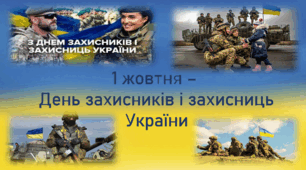 1 жовтня 2023 року -  День захисників і захисниць України. Презентація