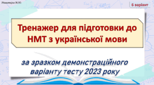 НМТ з української мови 6 варіант