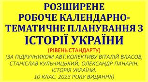 РОЗШИРЕНЕ РОБОЧЕ КАЛЕНДАРНО-ТЕМАТИЧНЕ ПЛАНУВАННЯ З ІСТОРІЇ УКРАЇНИ (РІВЕНЬ СТАНДАРТУ) (ЗА ПІДРУЧНИКОМ АВТ.КОЛЕКТИВУ ВІТАЛІЙ ВЛАСОВ, СТАНІСЛАВ КУЛЬЧИЦЬКИЙ, ОЛЕКСАНДР ПАНАРІН. ІСТОРІЯ УКРАЇНИ.  10 КЛАС. 2023 РОКУ ВИДАННЯ)