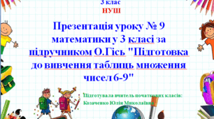 Презентація уроку № 9 математики у 3 класі за підручником О.Гісь "Підготовка до вивчення таблиць множення чисел 6-9"