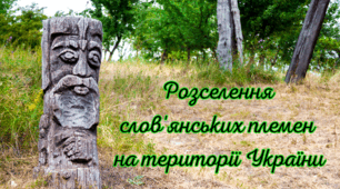 Розселення слов'янських племен на території України