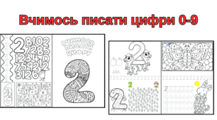 Книжечка-розмальовка "Вчимося писати цифри 0-9"