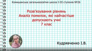 Фрагмент  відео-уроку "Аналіз помилок, які найчастіше допускають учні під час розв'язання рівнянь."