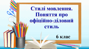 Презентація "Стилі мовлення. Поняття про офіційно-діловий стиль"