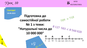 Презентація на тему: Підготовка до самостійної роботи № 1 з теми: "Натуральні числа до 10 000 000"
