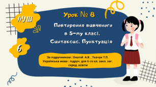 НУШ. 6 клас. Повторення вивченого в 5-му класі. Синтаксис. Пунктуація.  Урок № 8