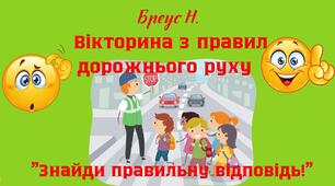 Вікторина з правил дорожнього руху. "Знайди правильну відповідь"