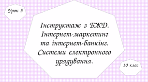Інструктаж з БЖД. Інтернет-маркетинг та інтернет-банкінг. Системи електронного урядування.