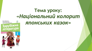 Презентація до уроку на тему: «Національний колорит японських казок»