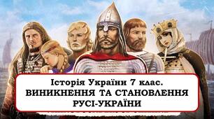 Презентація      "Виникнення та становлення Русі-України"