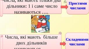Математичний диктант. Прості і складені числа.
