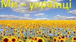 Сценарій до виховного заходу "МИ-УКРАЇНЦІ"