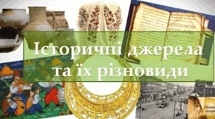 Історичні джерела