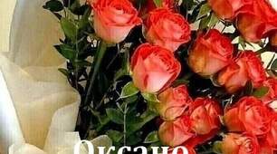 Оксана вітання 