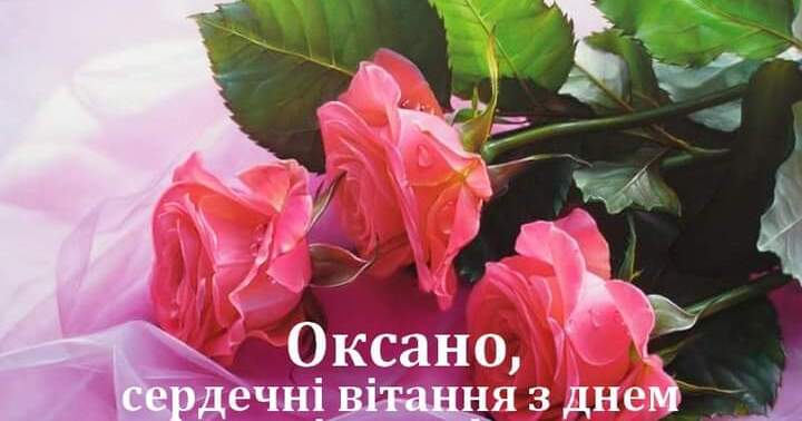 Оксані вітання