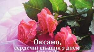 Оксані вітання 