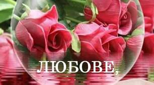 Любові вітання 